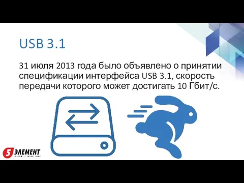 USB 3.1 31 июля 2013 года было объявлено о принятии спецификации