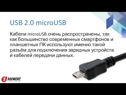 USB 2.0 microUSB Кабели microUSB очень распространены, так как большинство современных