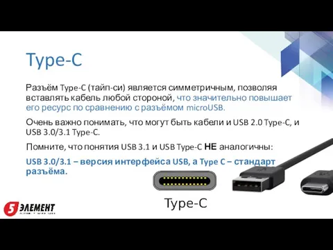 Type-C Разъём Type-C (тайп-си) является симметричным, позволяя вставлять кабель любой стороной,