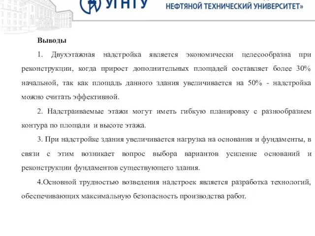 Выводы 1. Двухэтажная надстройка является экономически целесообразна при реконструкции, когда прирост