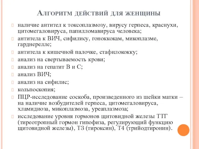 Алгоритм действий для женщины наличие антител к токсоплазмозу, вирусу герпеса, краснухи,