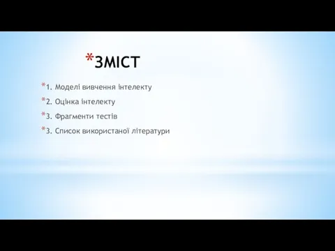 ЗМІСТ 1. Моделі вивчення інтелекту 2. Оцінка інтелекту 3. Фрагменти тестів 3. Список використаної літератури