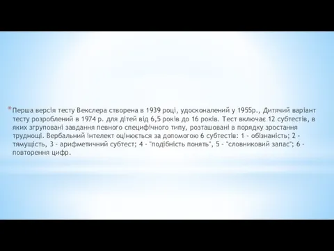 Перша версія тесту Векслера створена в 1939 році, удосконалений у 1955р.,