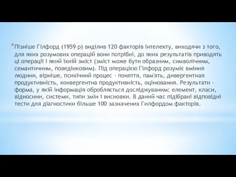 Пізніше Гілфорд (1959 р) виділив 120 факторів інтелекту, виходячи з того,