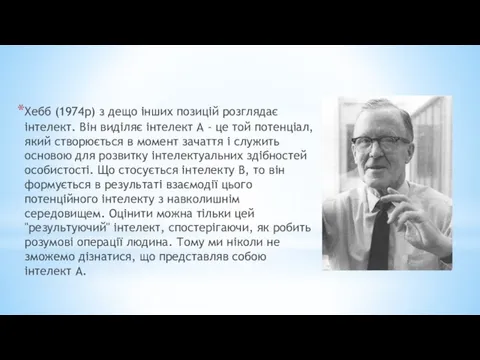 Хебб (1974р) з дещо інших позицій розглядає інтелект. Він виділяє інтелект