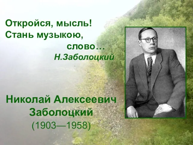 Николай Алексеевич Заболоцкий (1903—1958) Откройся, мысль! Стань музыкою, слово… Н.Заболоцкий