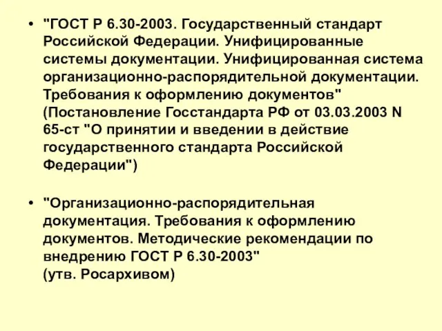 "ГОСТ Р 6.30-2003. Государственный стандарт Российской Федерации. Унифицированные системы документации. Унифицированная