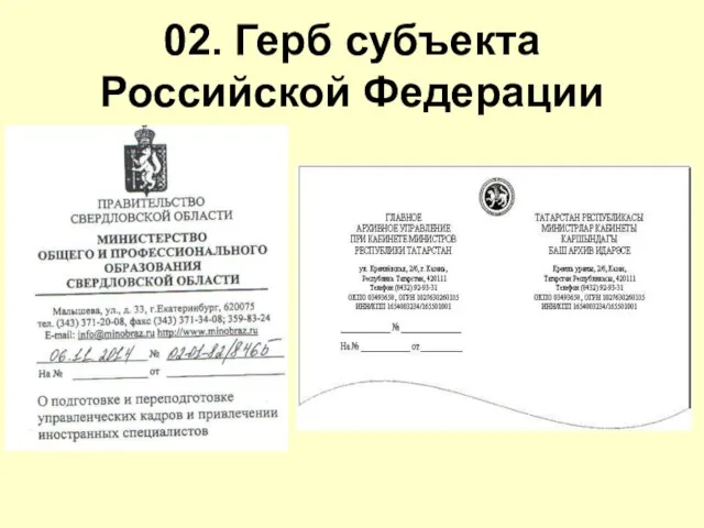 02. Герб субъекта Российской Федерации