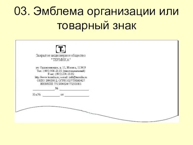 03. Эмблема организации или товарный знак