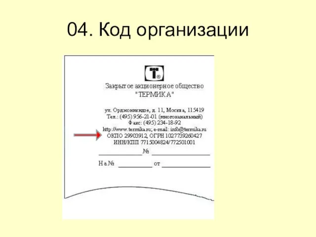 04. Код организации