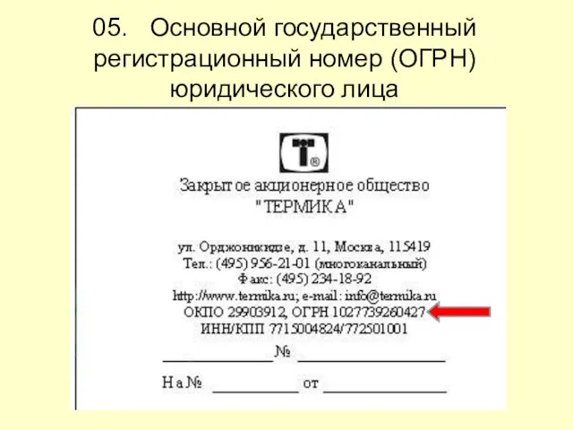 05. Основной государственный регистрационный номер (ОГРН) юридического лица