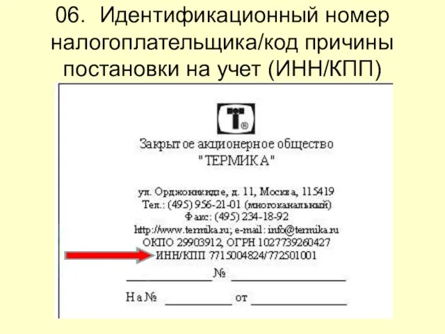 06. Идентификационный номер налогоплательщика/код причины постановки на учет (ИНН/КПП)