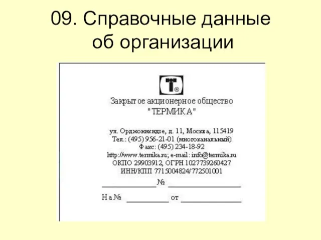 09. Справочные данные об организации