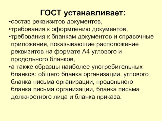 ГОСТ устанавливает: состав реквизитов документов, требования к оформлению документов, требования к