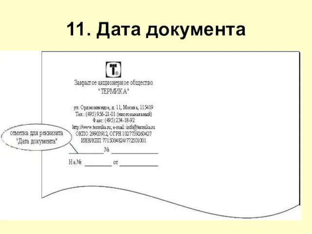 11. Дата документа