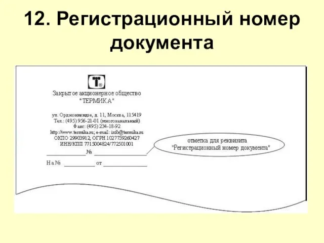 12. Регистрационный номер документа