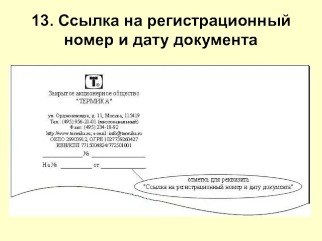 13. Ссылка на регистрационный номер и дату документа