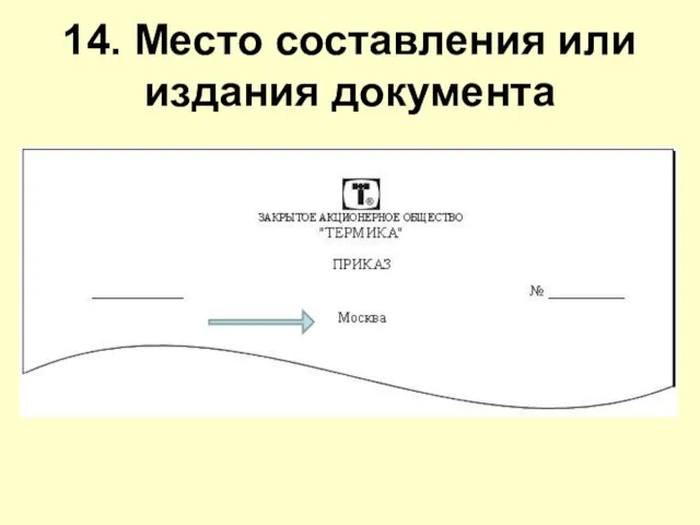 14. Место составления или издания документа