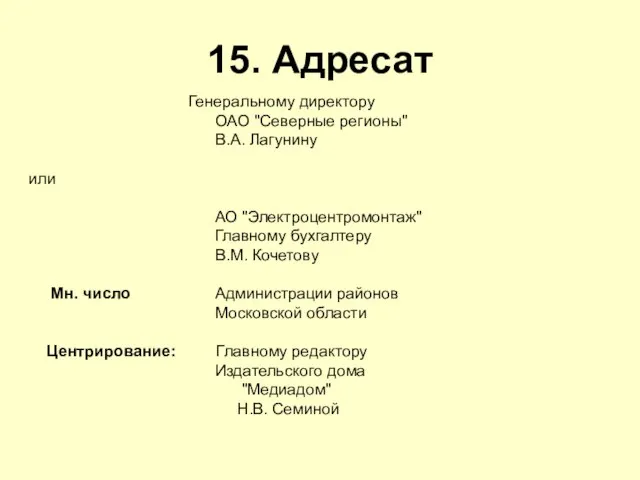 15. Адресат Генеральному директору ОАО "Северные регионы" В.А. Лагунину или АО