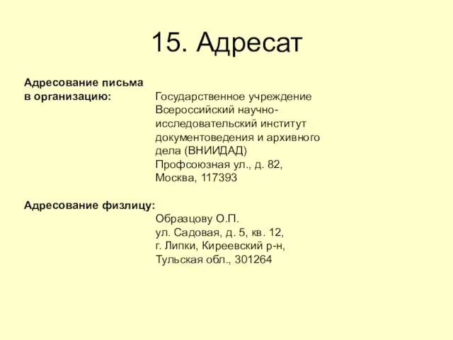 15. Адресат Адресование письма в организацию: Государственное учреждение Всероссийский научно- исследовательский