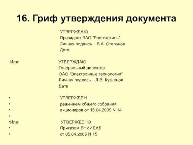 16. Гриф утверждения документа УТВЕРЖДАЮ Президент ЗАО "Ростекстиль" Личная подпись В.А.