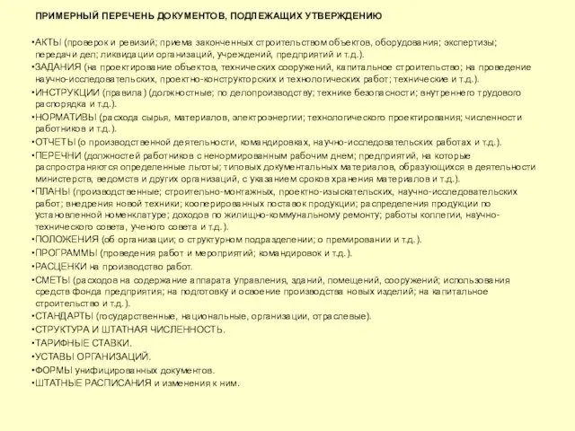 ПРИМЕРНЫЙ ПЕРЕЧЕНЬ ДОКУМЕНТОВ, ПОДЛЕЖАЩИХ УТВЕРЖДЕНИЮ АКТЫ (проверок и ревизий; приема законченных