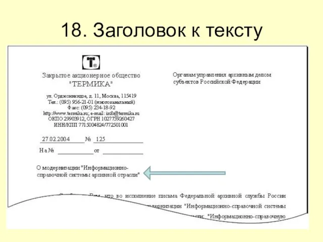 18. Заголовок к тексту