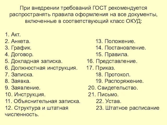 При внедрении требований ГОСТ рекомендуется распространять правила оформления на все документы,