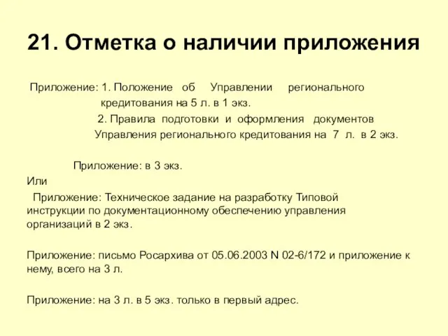 21. Отметка о наличии приложения Приложение: 1. Положение об Управлении регионального