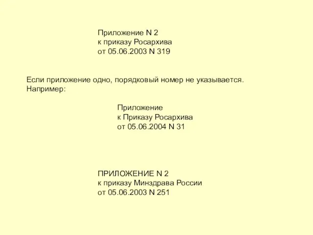 Приложение N 2 к приказу Росархива от 05.06.2003 N 319 Если