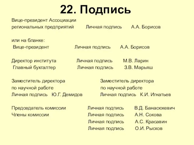 22. Подпись Вице-президент Ассоциации региональных предприятий Личная подпись А.А. Борисов или