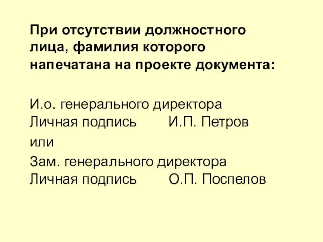 При отсутствии должностного лица, фамилия которого напечатана на проекте документа: И.о.