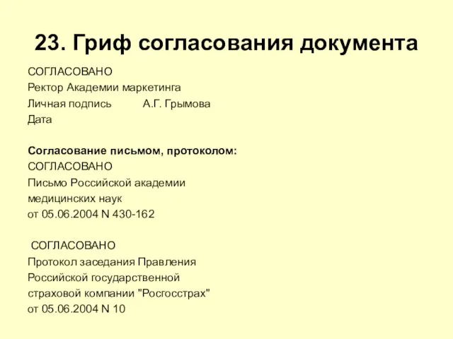 23. Гриф согласования документа СОГЛАСОВАНО Ректор Академии маркетинга Личная подпись А.Г.