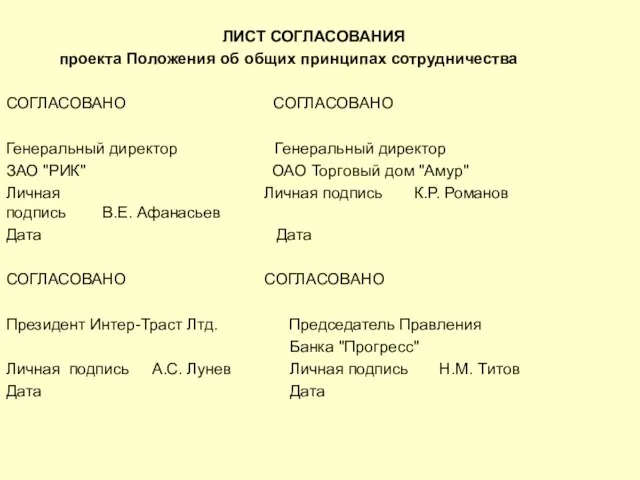 ЛИСТ СОГЛАСОВАНИЯ проекта Положения об общих принципах сотрудничества СОГЛАСОВАНО СОГЛАСОВАНО Генеральный