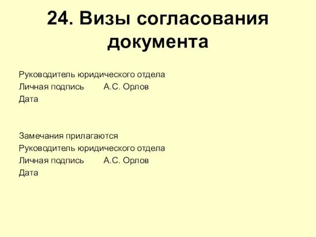 24. Визы согласования документа Руководитель юридического отдела Личная подпись А.С. Орлов