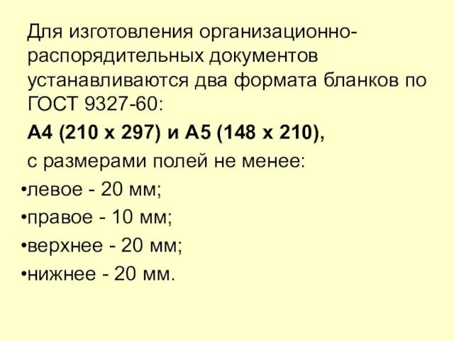 Для изготовления организационно-распорядительных документов устанавливаются два формата бланков по ГОСТ 9327-60: