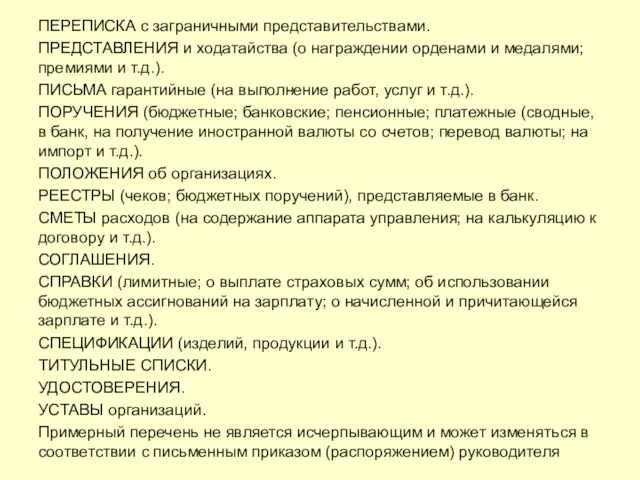 ПЕРЕПИСКА с заграничными представительствами. ПРЕДСТАВЛЕНИЯ и ходатайства (о награждении орденами и