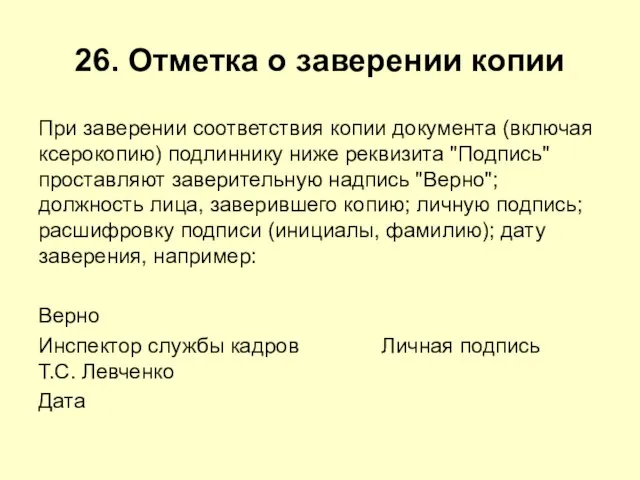 26. Отметка о заверении копии При заверении соответствия копии документа (включая