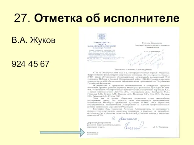 27. Отметка об исполнителе В.А. Жуков 924 45 67