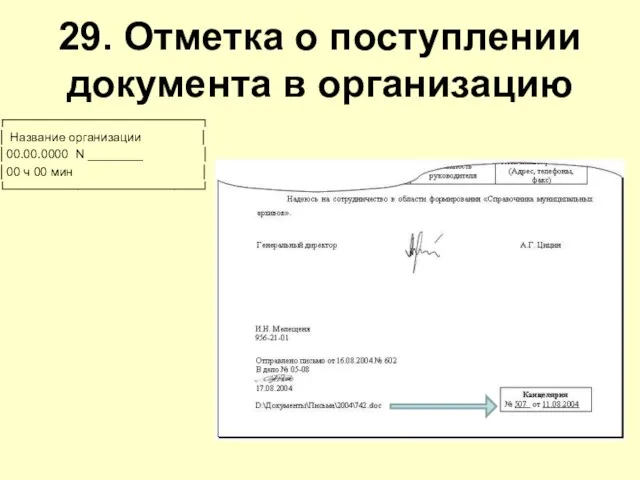 29. Отметка о поступлении документа в организацию ┌──────────────────────┐ │ Название организации