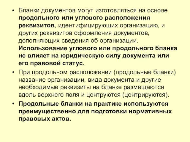 Бланки документов могут изготовляться на основе продольного или углового расположения реквизитов,