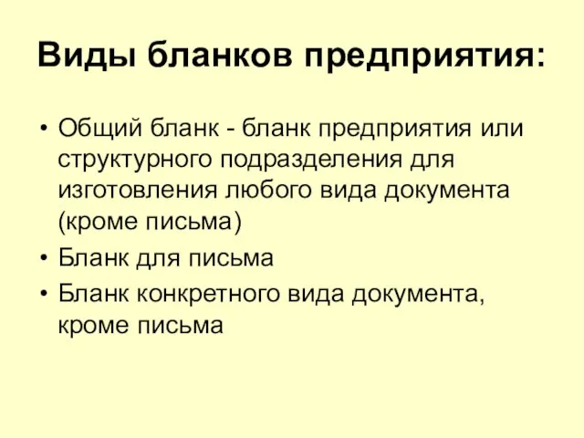 Виды бланков предприятия: Общий бланк - бланк предприятия или структурного подразделения