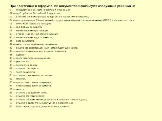 При подготовке и оформлении документов используют следующие реквизиты: 01 — Государственный