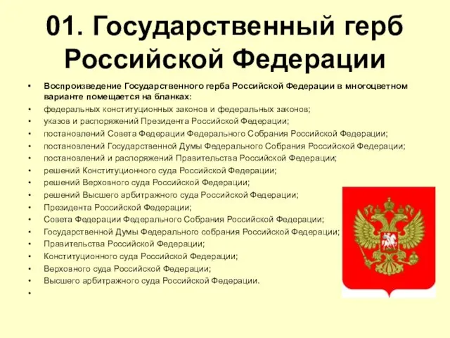 01. Государственный герб Российской Федерации Воспроизведение Государственного герба Российской Федерации в