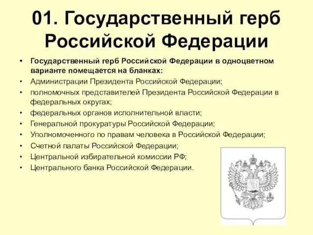 01. Государственный герб Российской Федерации Государственный герб Российской Федерации в одноцветном