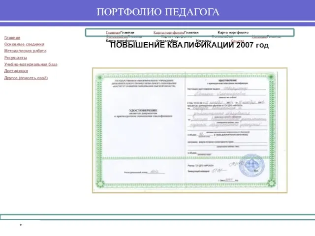 * ПОВЫШЕНИЕ КВАЛИФИКАЦИИ 2007 год ПОРТФОЛИО ПЕДАГОГА