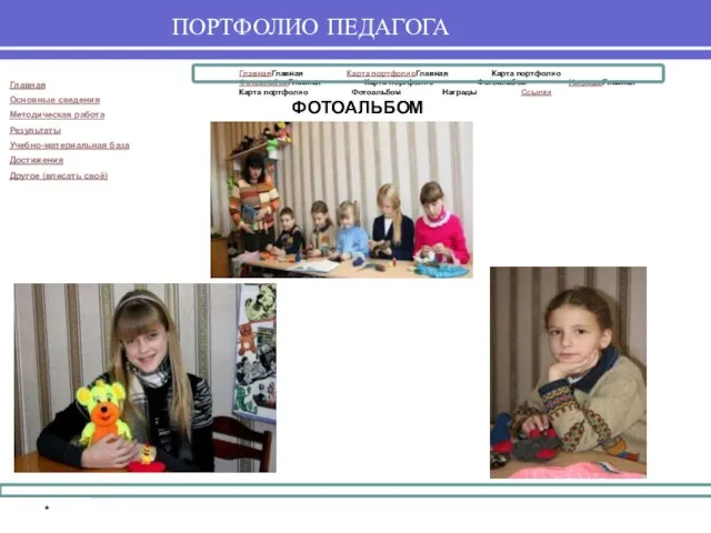 ПОРТФОЛИО ПЕДАГОГА ФОТОАЛЬБОМ *