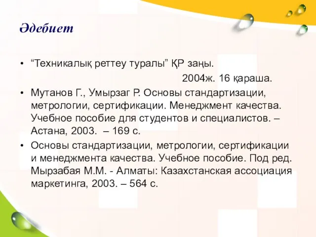 Әдебиет “Техникалық реттеу туралы” ҚР заңы. 2004ж. 16 қараша. Мутанов Г.,