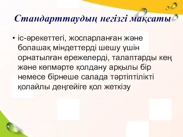 Стандарттаудың негізгі мақсаты іс-әрекеттегі, жоспарланған және болашақ міндеттерді шешу үшін орнатылған