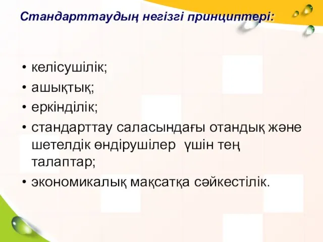 Стандарттаудың негізгі принциптері: келісушілік; ашықтық; еркінділік; стандарттау саласындағы отандық және шетелдік